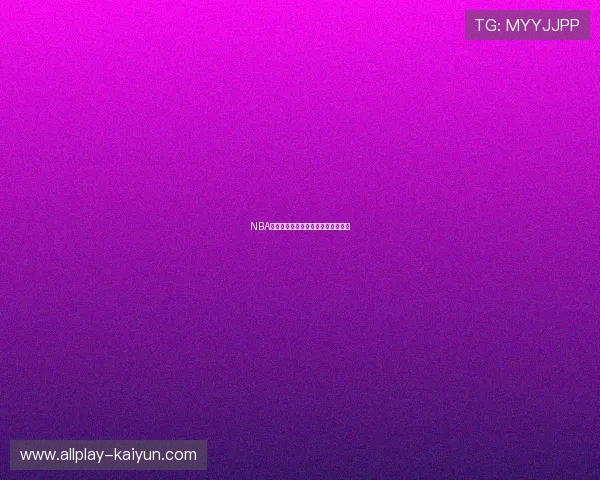 NBA电子竞技投注盘口避坑指南极速提现